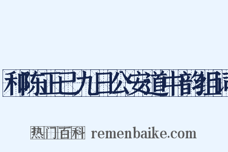 和陈正已九日公安道中韵组词是什么意思的图片